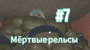 😎Лутаем тёсу в мёртвые рельсы! лютая имба с Bananchikom)
