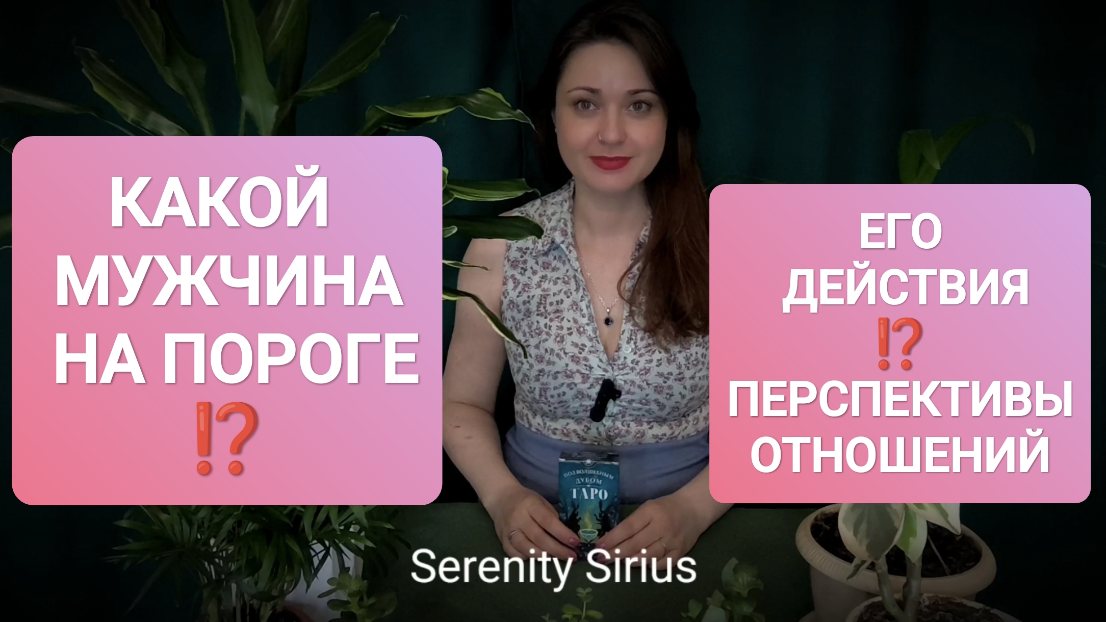 МУЖЧИНА НА ПОРОГЕ⚡ ЕГО ДЕЙСТВИЯ И ПЕРСПЕКТИВЫ ОТНОШЕНИЙ⚡ СОВЕТЫ ВЫСШИХ СИЛ ❣️таро расклад на мужчину