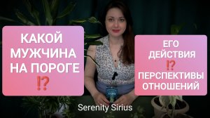 МУЖЧИНА НА ПОРОГЕ⚡ ЕГО ДЕЙСТВИЯ И ПЕРСПЕКТИВЫ ОТНОШЕНИЙ⚡ СОВЕТЫ ВЫСШИХ СИЛ ❣️таро расклад на мужчину