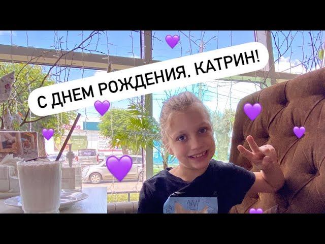 8 лет нашей Катрин смотреть онлайн