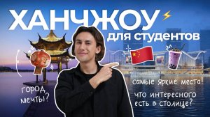Ханчжоу город для студента: обзор города, прогулки, еда, тусовки - бюджетный гид | Обучение в Китае