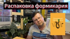 Распаковка формикария с авито в добрые руки!!!