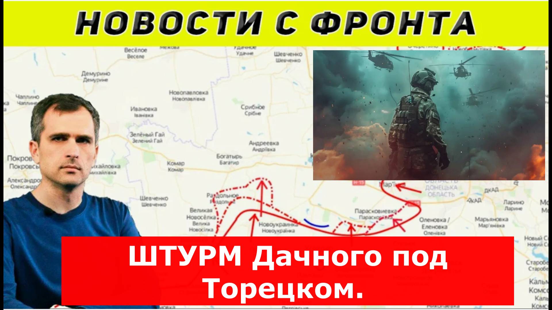 Сводки СМИ. МО. ШТУРМ Дачного под Торецком. 01.05.25. Дмитрий Никотин, Юрий Подоляка
