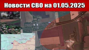 Последние новости с фронта СВО и карта боевых действий на Украине сегодня 01.05.2025