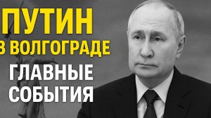 Волгоград в центре мирового внимания: итоги Международного форума и визит президентов.