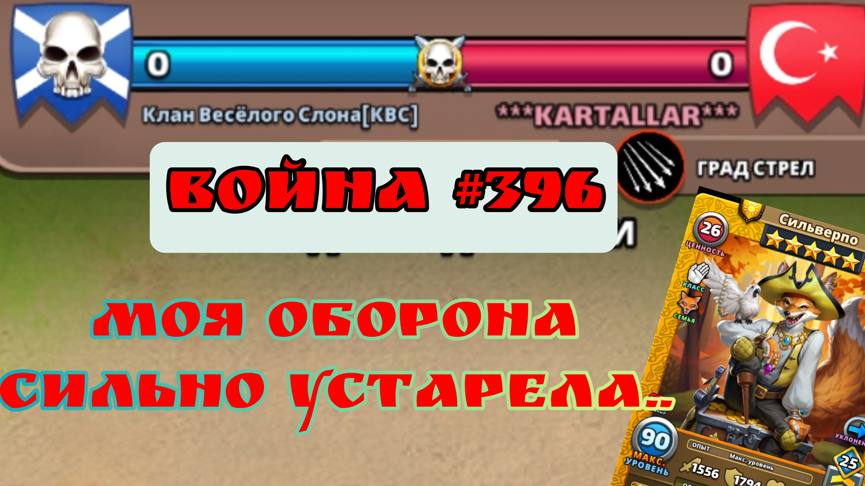 Война #396/ "Клан Весёлого Слона [КВС] / Empires and Puzzles