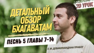 Oбзор Бхагаватам - 20 урок, песнь 5, главы 7-14