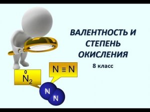 Степень окисления и валентность. 8 - 9 класс