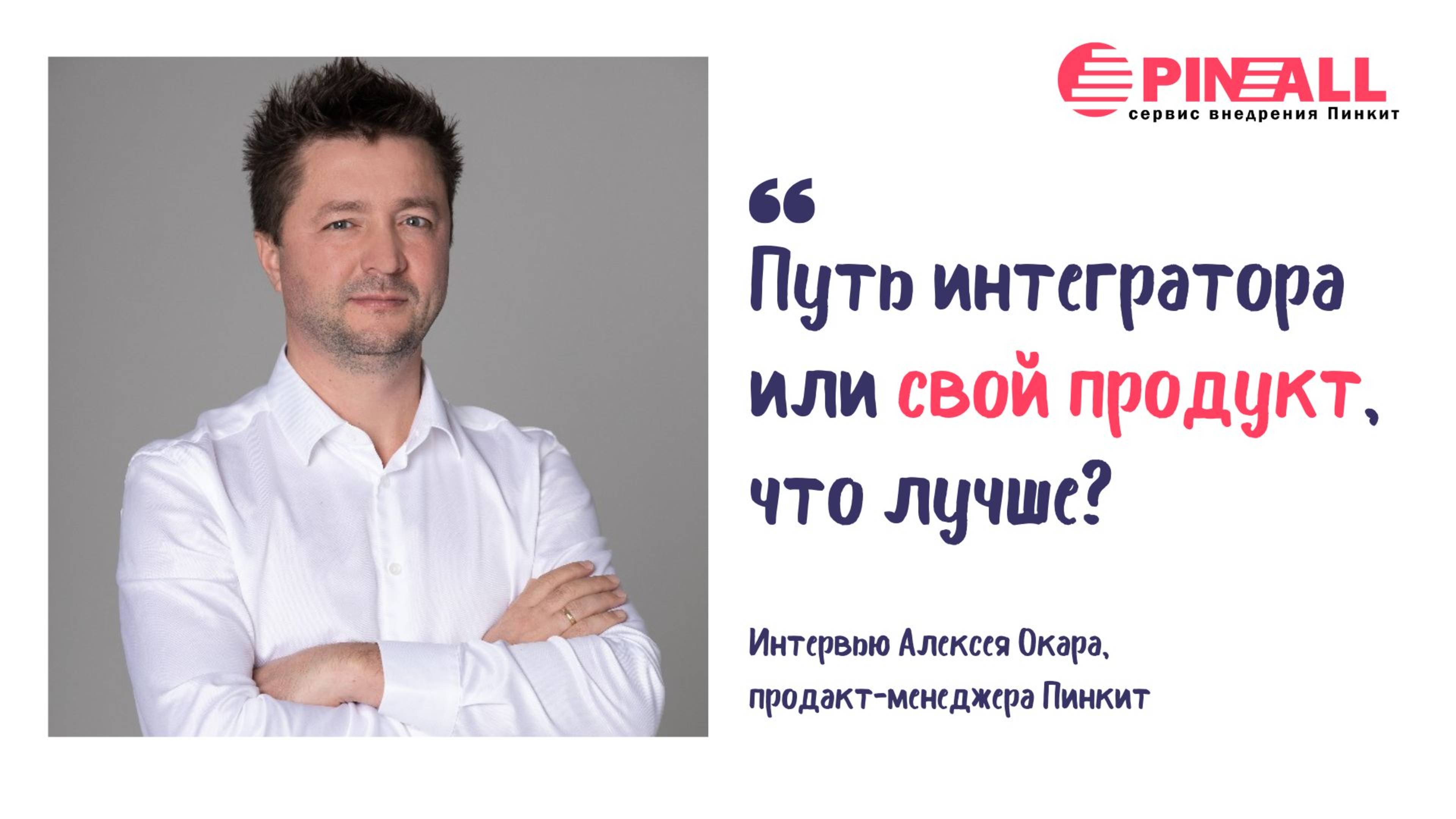 Пинкит — путь интегратора или свой продукт, что лучше?