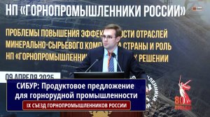 СИБУР: Продуктовое предложение для горнорудной промышленности. Даниил Нужный