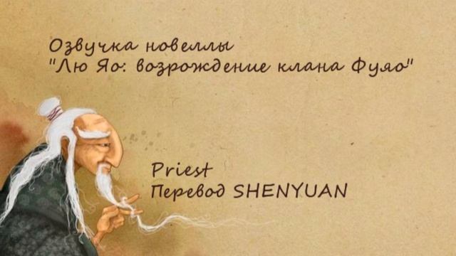 Лю Яо: Возрождение клана Фуяо - Прист / Liu Yao - Priest/ Озвучка новеллы. Аудиокнига. Главы 9-10.
