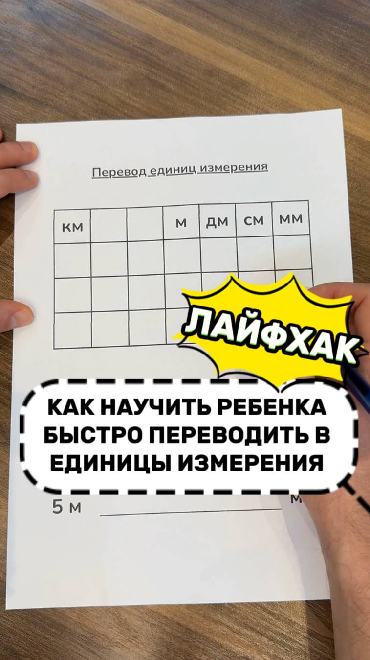 ЛАЙФХАК!
Учим ребенка переводить единицы измерения