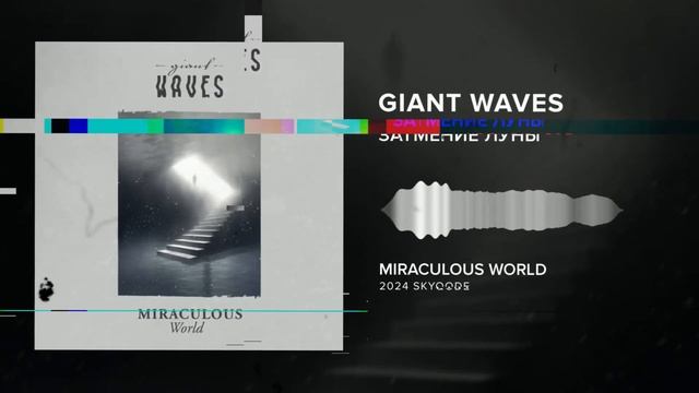 Giant Waves - Затмение луны [Moon Eclipse] (2024)