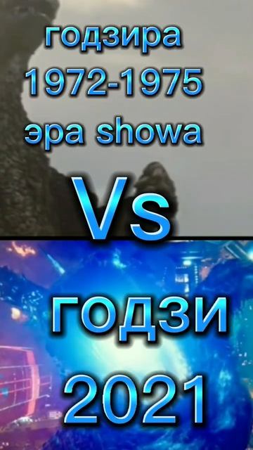 Годзилла 2021 против годзиры 1972-1975 (годзиллы битвы) #godzilla #godzillavskong #shorts #cap🧢 смотреть онлайн