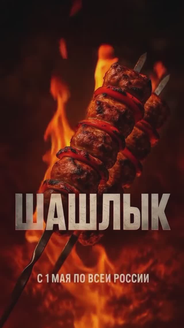 Шашлык: с 1 мая по всей России 😅