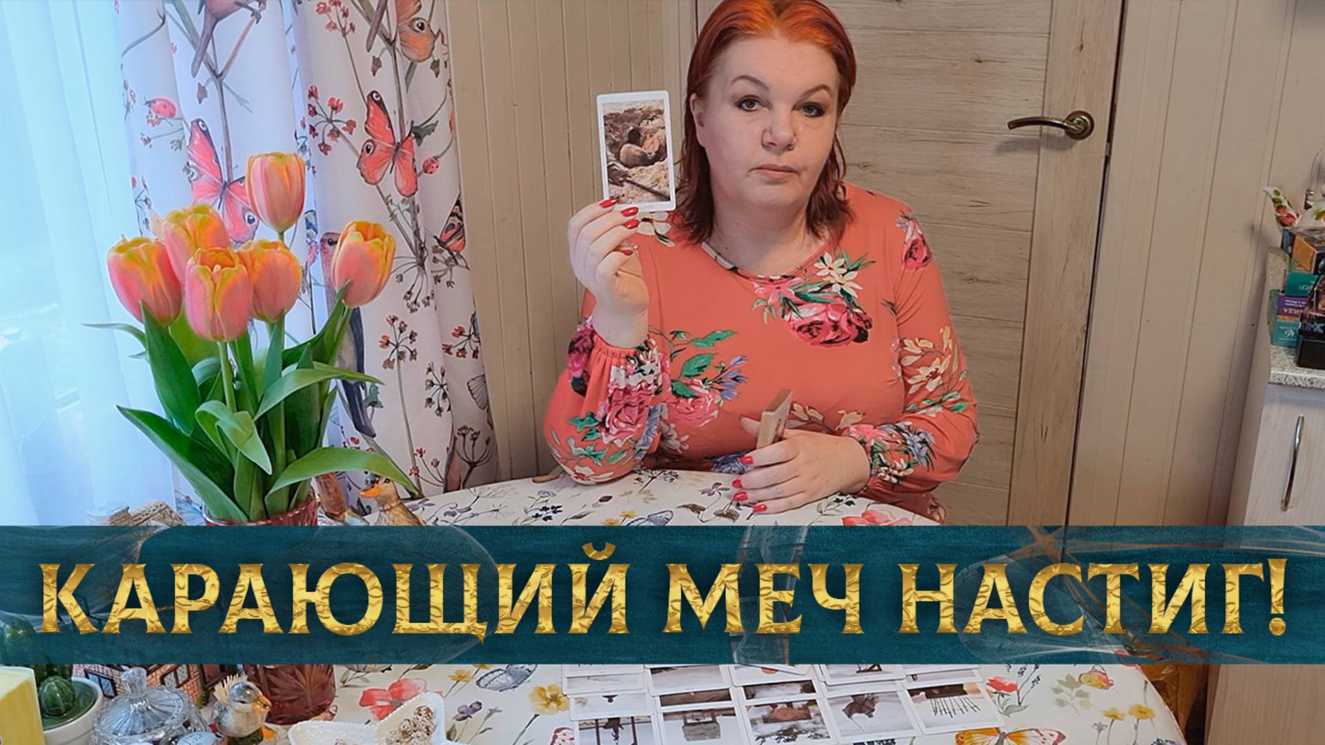 Карающий меч судьбы! Кого он настиг? | Гадание таро расклад