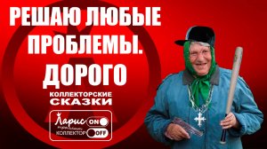 Решала _ Как разговаривать с коллекторами