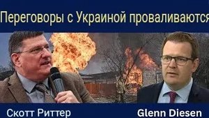 Скотт Риттер: Переговоры по Украине Провалились