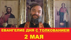 Евангелие дня 2 мая с толкованием. Священник Валерий Сосковец