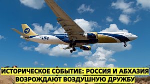 После 30 лет ожидания: Россия и Абхазия возрождают авиасообщение с праздничным размахом