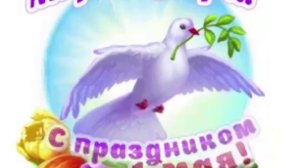 с праздником дорогие друзья!! Радости любви тепла счастья благополучия удачи здоровья!