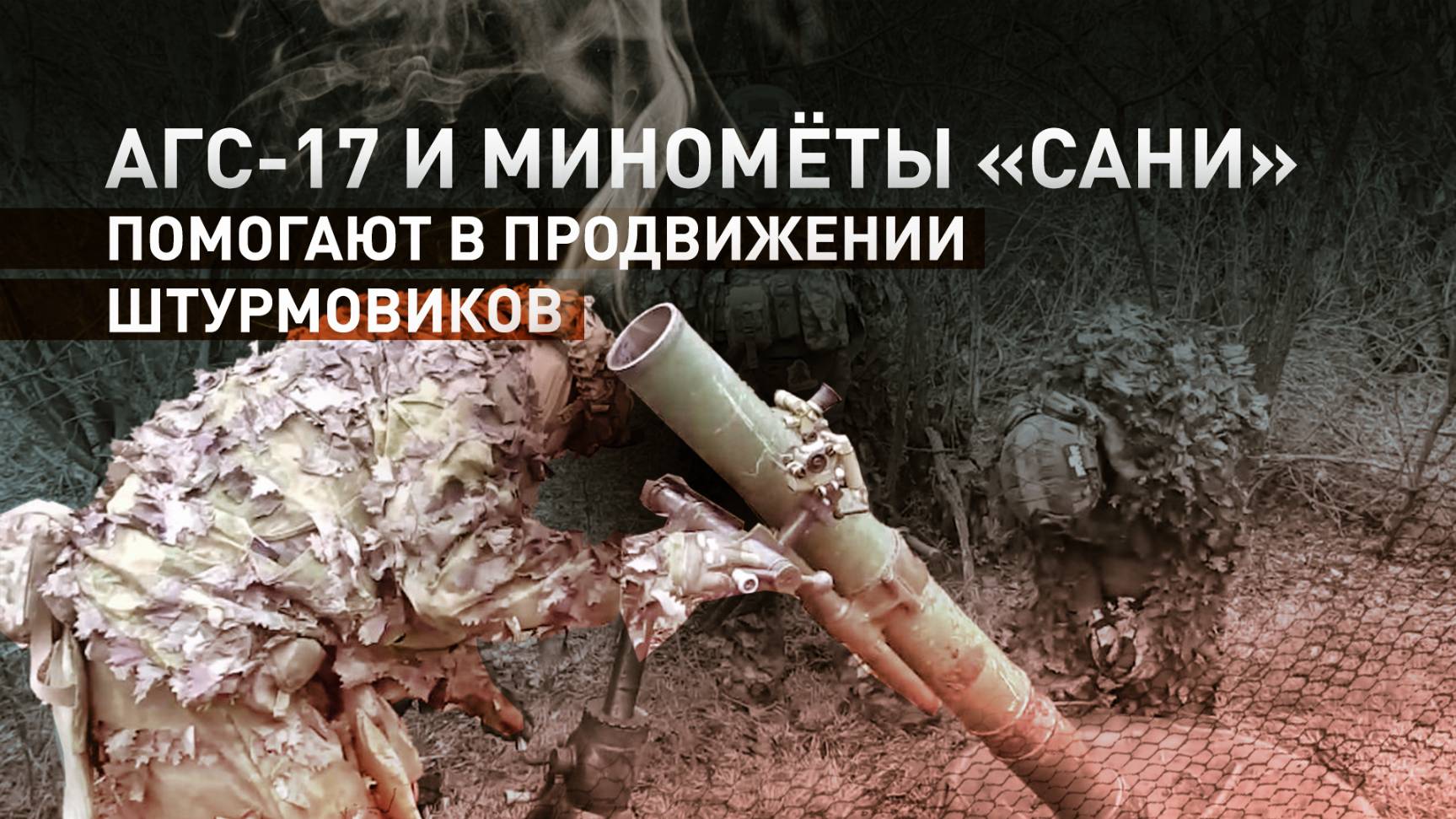 Поддержка штурмовиков: работа расчётов АГС-17 и миномётов «Сани» на Южно-Донецком направлении