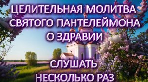 Целительная молитва святого Пантелеймона о здравии