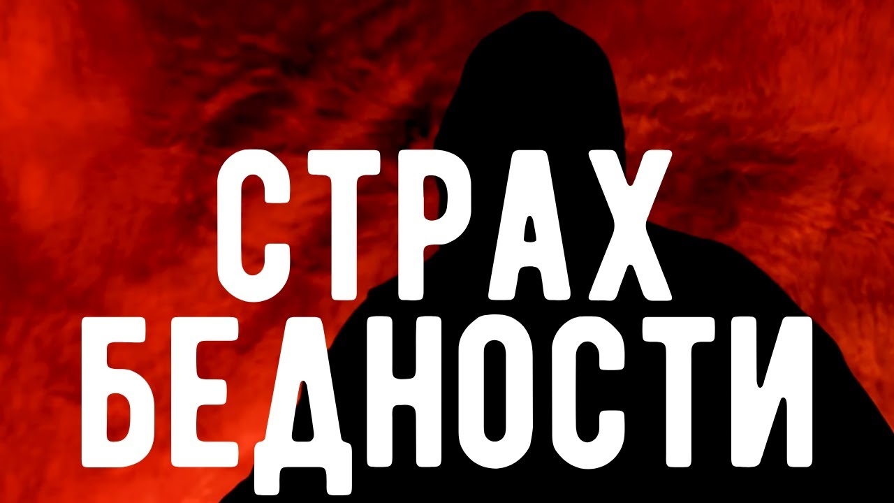 Страх потери ДЕНЕГ приводит к НИЩИТЕ. Откровения оккультиста. Контроль теней.