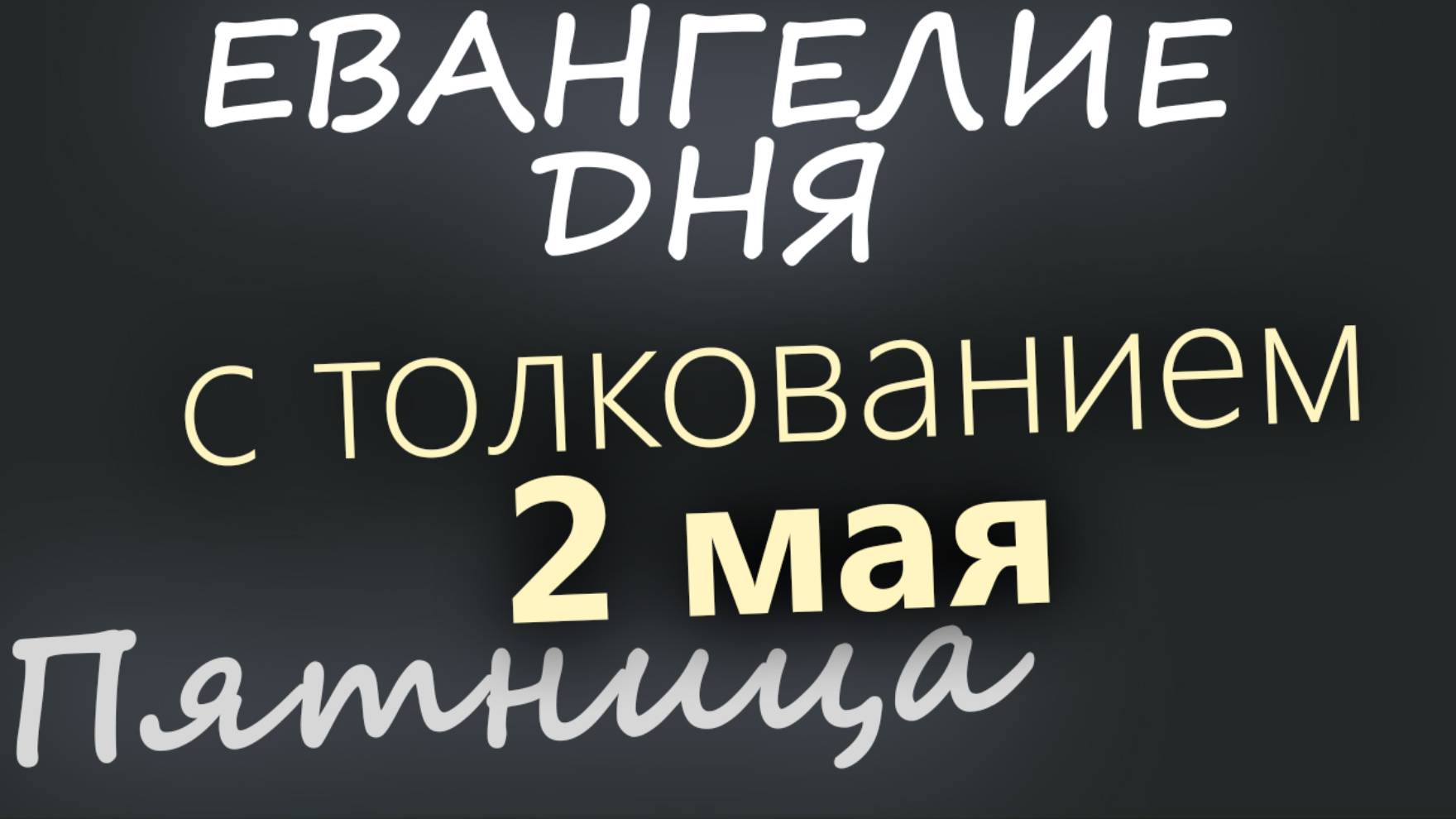 2 мая, Пятница. Евангелие дня 2025 с толкованием