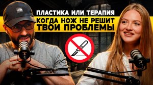 Пластический хирург vs психолог: когда нужна операция, а когда — терапия?