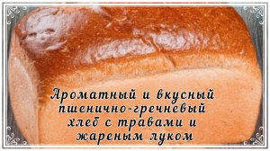 Ароматный пшенично-гречневый хлеб: гармония вкуса с травами и золотистым луком