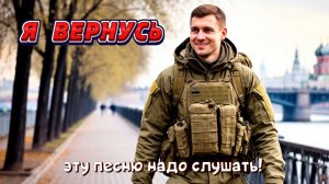 Очень душевная песня 
«Я ВЕРНУСЬ»
👍