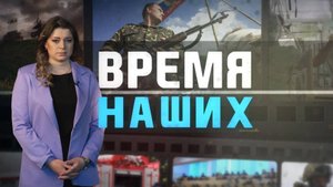 Время наших. Александр Волошин. 1 мая 2025 г.