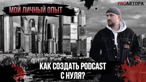 Как создать свой Podcast с нуля?