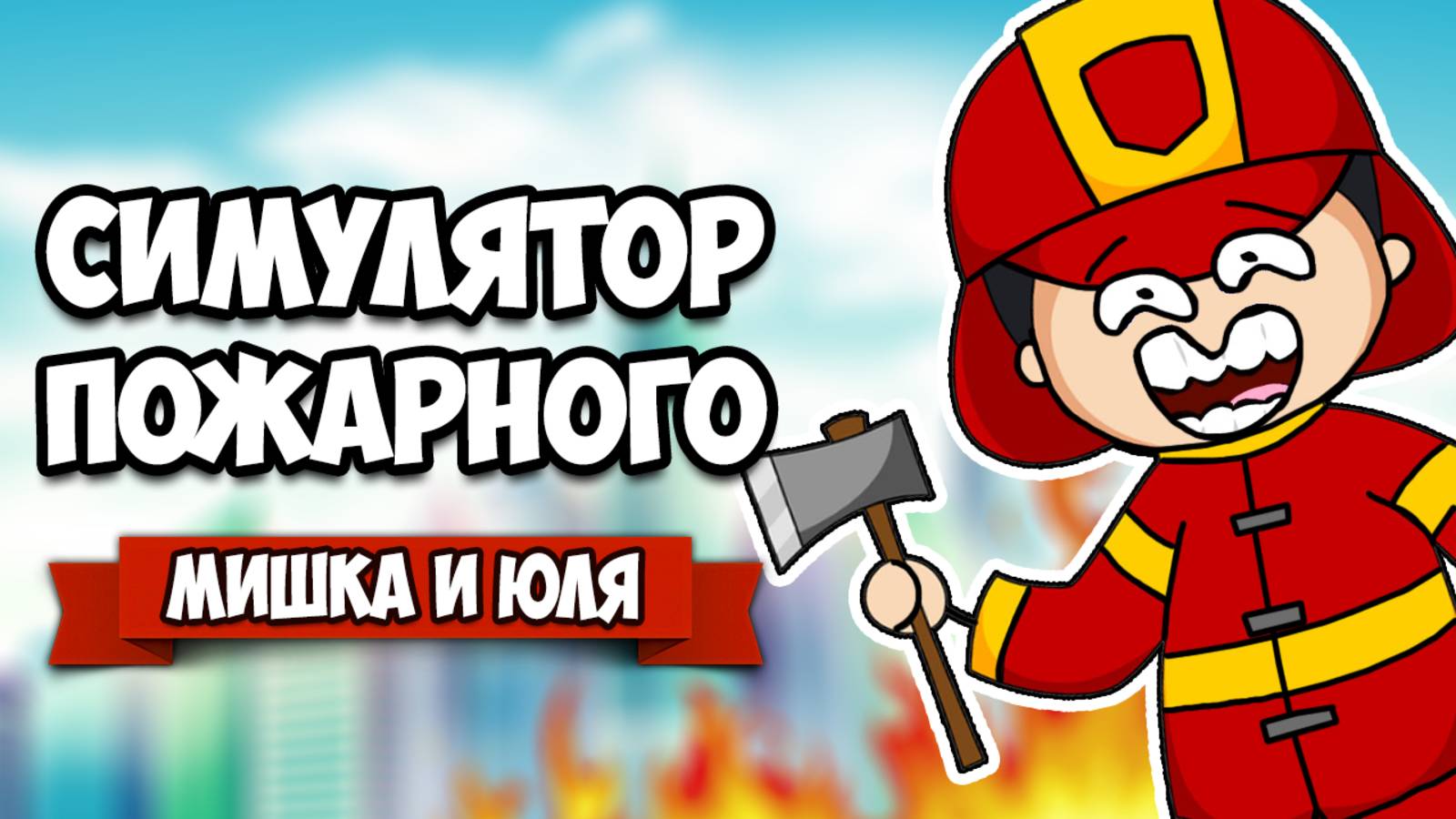 СИМУЛЯТОР ПОЖАРНЫХ - СПАСАЕМ ЛЮДЕЙ ОТ СМЕРТИ ♦ Flash Point Fire Rescue
