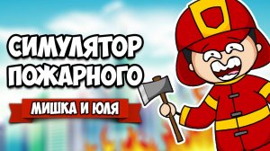 СИМУЛЯТОР ПОЖАРНЫХ - СПАСАЕМ ЛЮДЕЙ ОТ СМЕРТИ ♦ Flash Point Fire Rescue