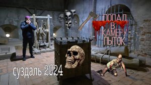 СУЗДАЛЬ 2024 г. Спасо-Евфимиев монастырь. Место заточения раскольников и бунтовщиков.