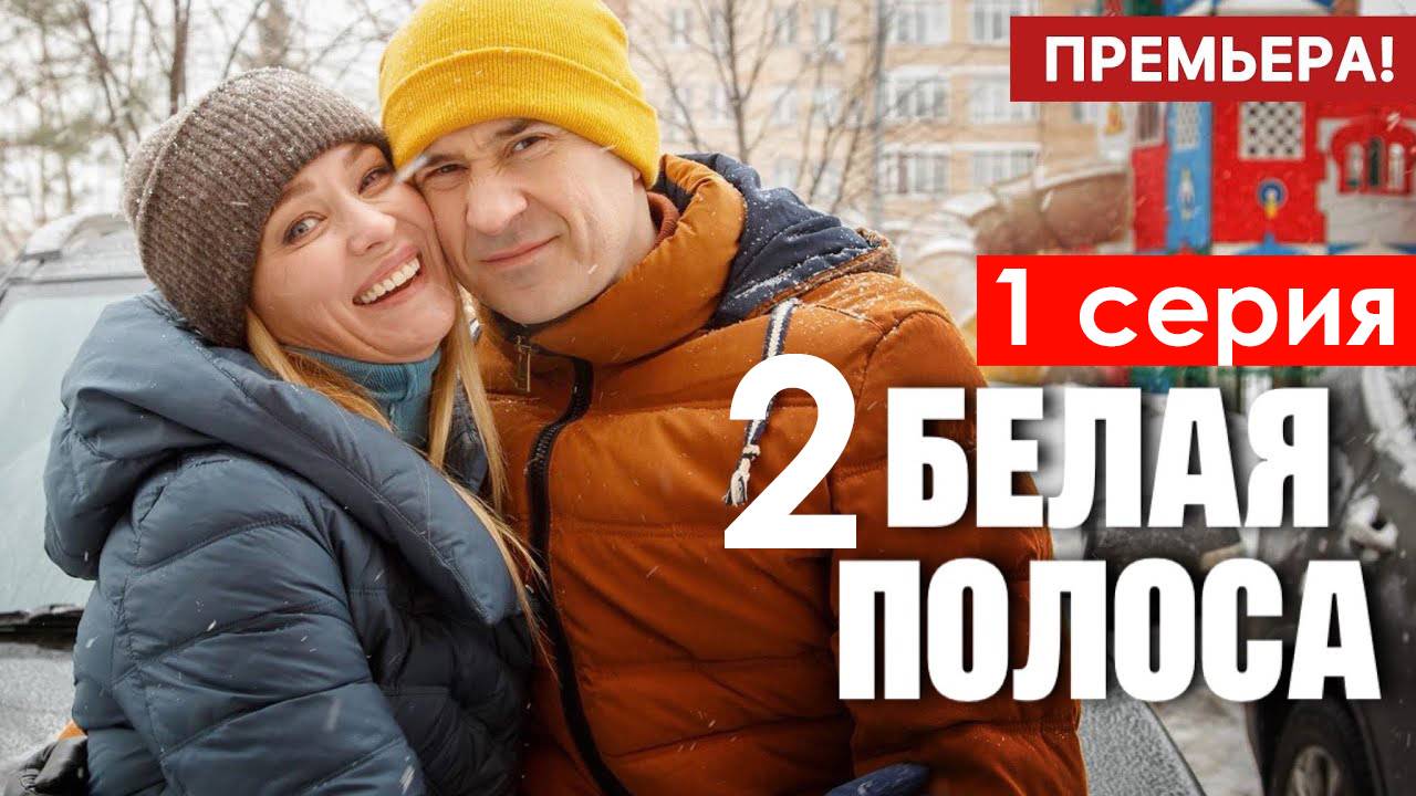 Белая полоса 2 сезон 1 серия (боевик НТВ 2026)