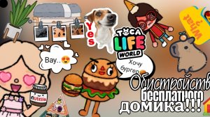 😯Обустройство бесплатного дома 🏘️