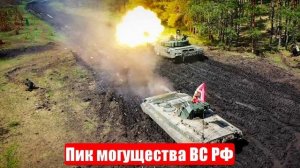 Армия России выходит на пик могущества, а ВСУ скоро вообще останутся без танков