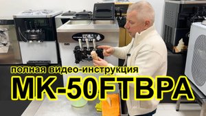 Полная видео-инструкция мощного аппарата мягкого мороженого Miken MK-50FTBPA