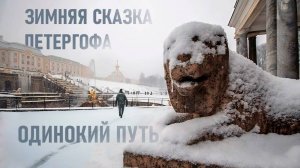 Фонтаны Петергофа зимой , прогулка в одиночестве.