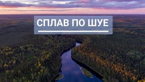 Сплав по реке Шуя. Карелия