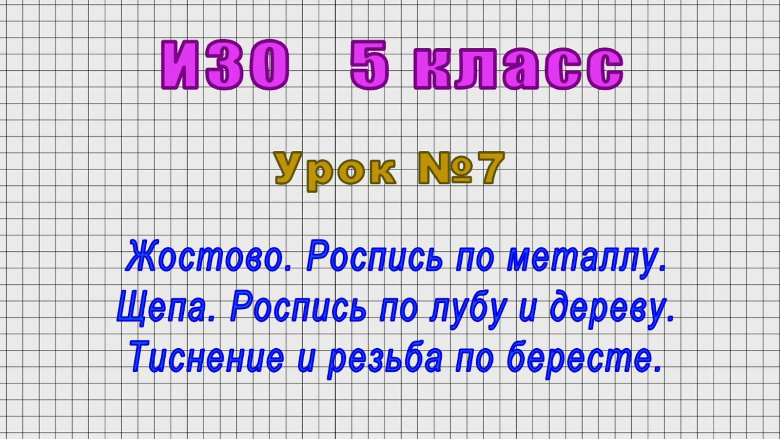 ИЗО 5 класс (Урок№7 - Жостово. Роспись по металлу. Щепа. Роспись по лубу и дереву.)