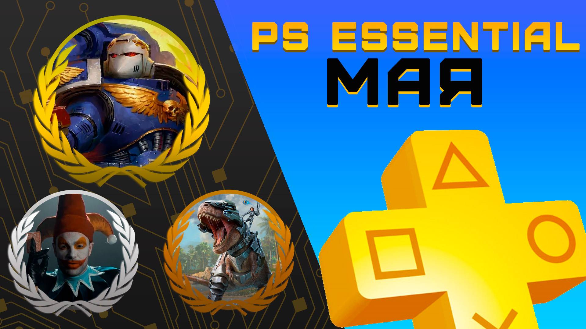 Раздача PS+ Essential в Мае 2025 | Игры мая Playstation Plus