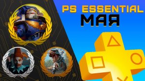 Раздача PS+ Essential в Мае 2025 | Игры мая Playstation Plus
