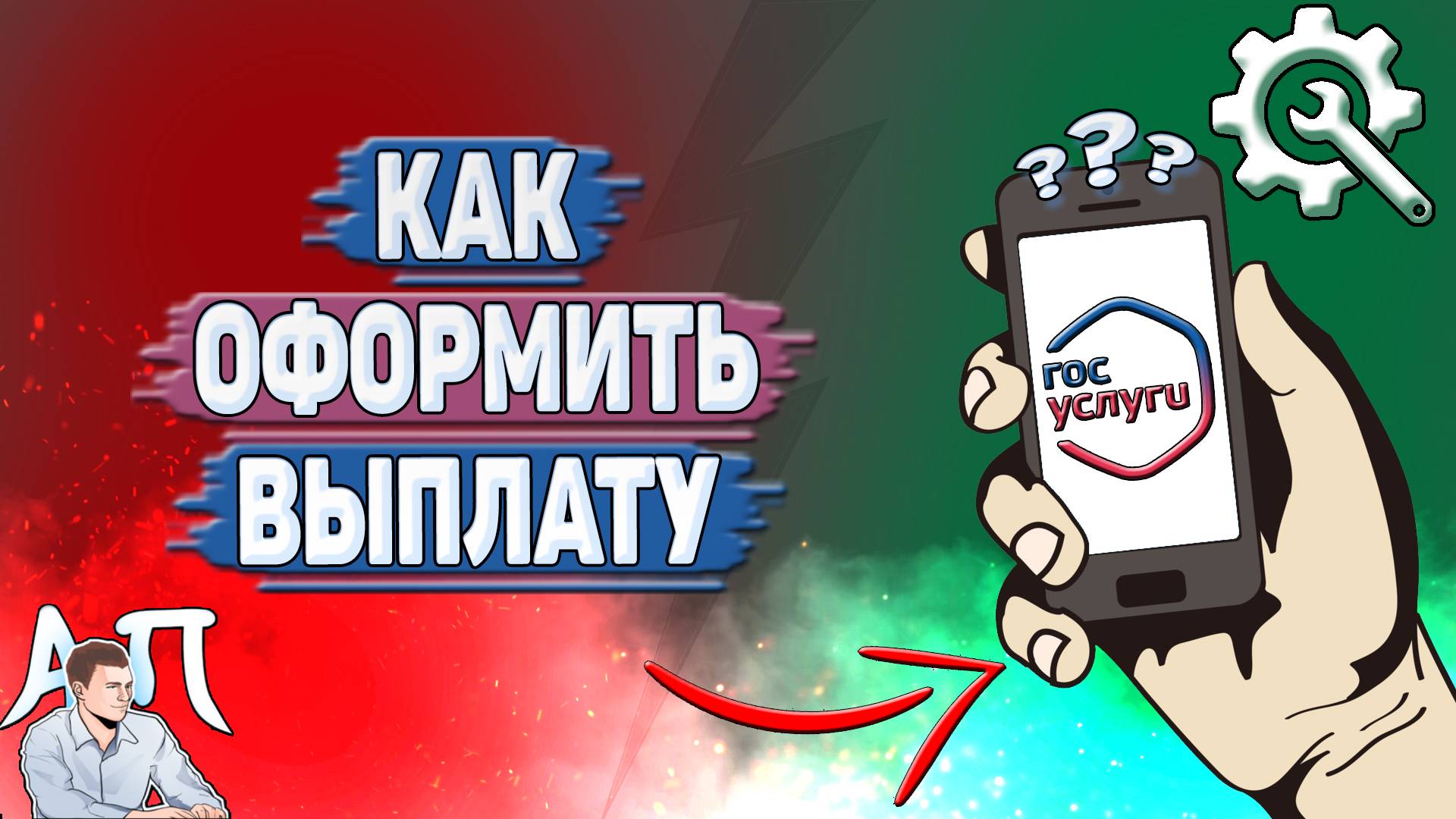 Как оформить выплату на Госуслугах?