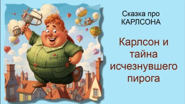 Сказка про Карлсона  / Аудиосказки / Карлсон и тайна исчезнувшего пирога / Сказки на ночь