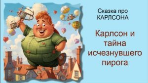 Сказка про Карлсона  / Аудиосказки / Карлсон и тайна исчезнувшего пирога / Сказки на ночь