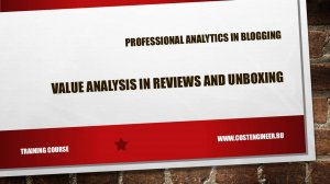 Training course "Value analysis in reviews and unpacking"